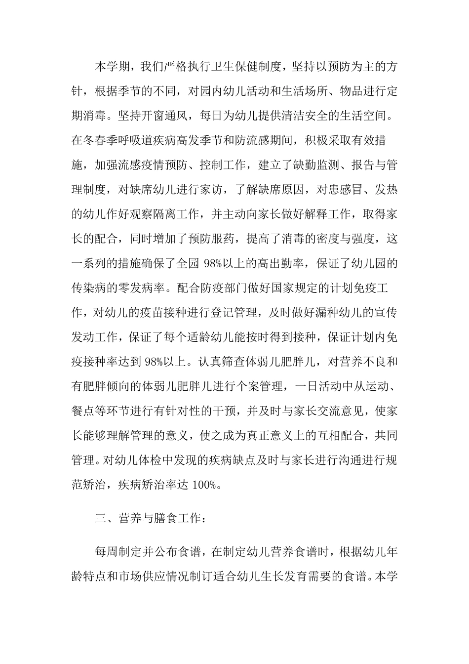 2022年幼儿园卫生保健的工作总结_第2页