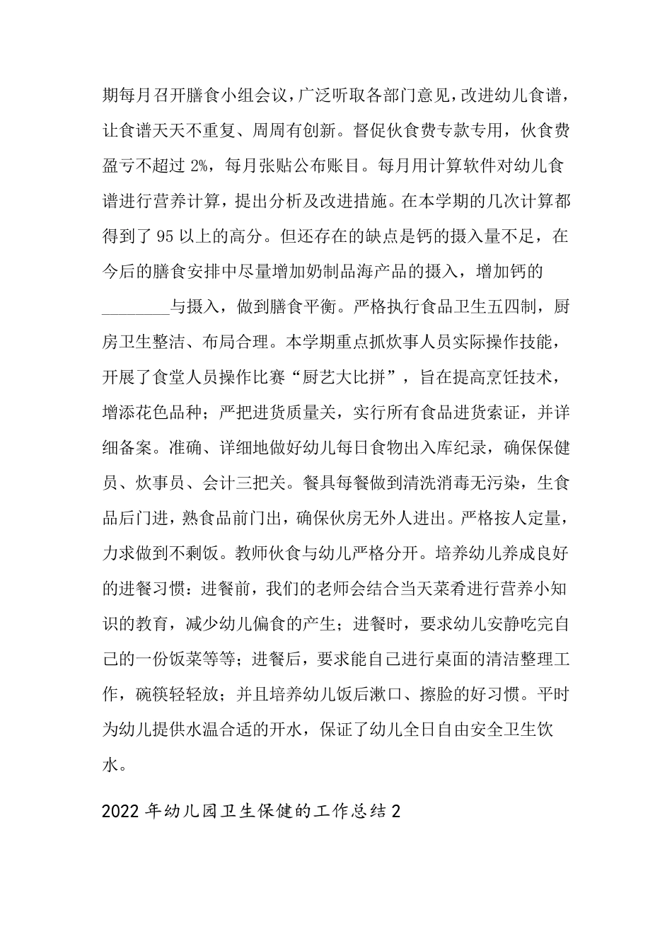 2022年幼儿园卫生保健的工作总结_第3页