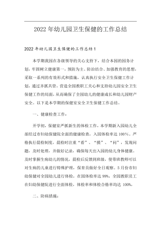 2022年幼儿园卫生保健的工作总结