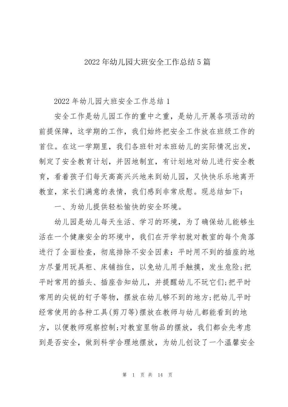 2022年幼儿园大班安全工作总结5篇_第1页