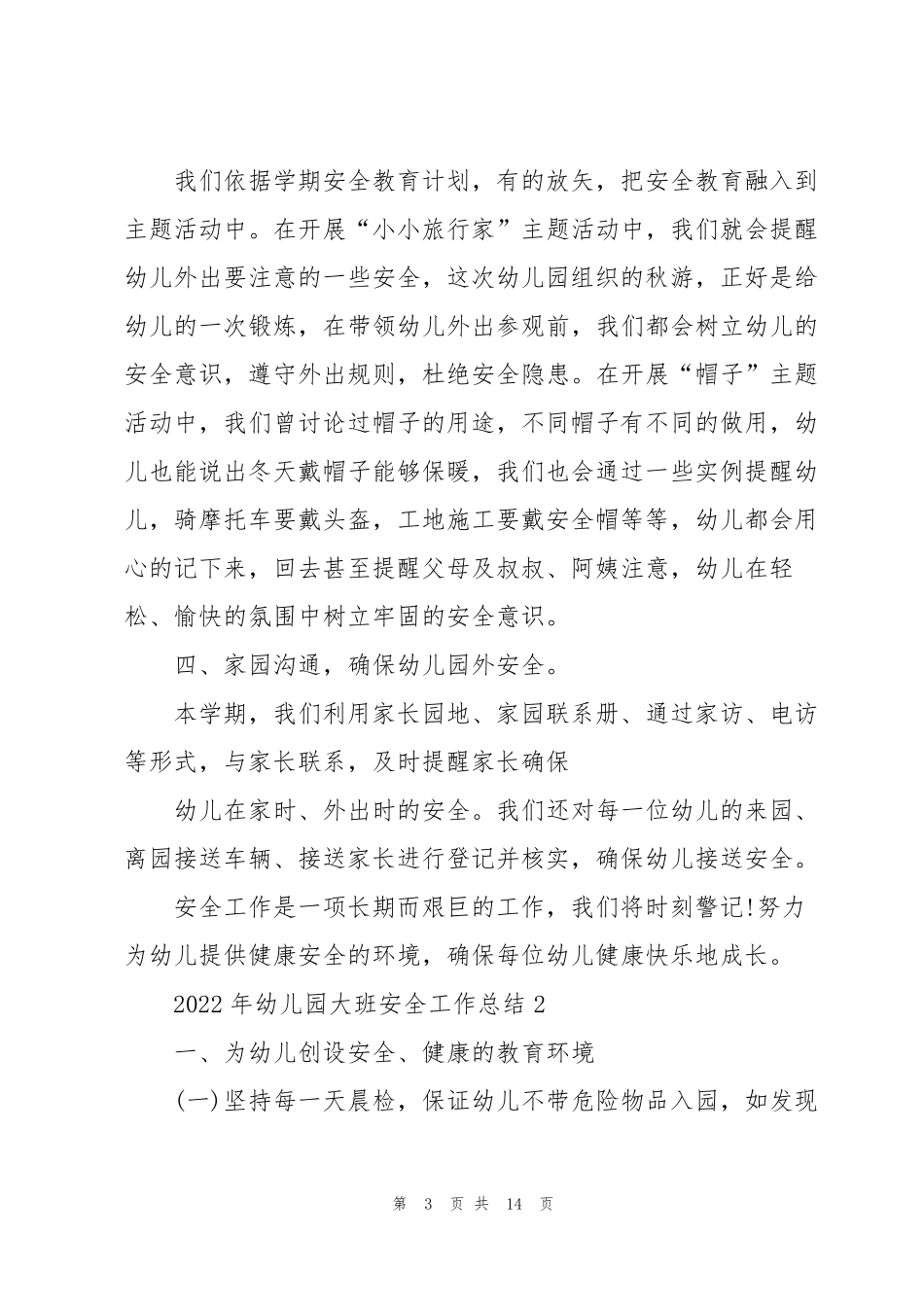 2022年幼儿园大班安全工作总结5篇_第3页