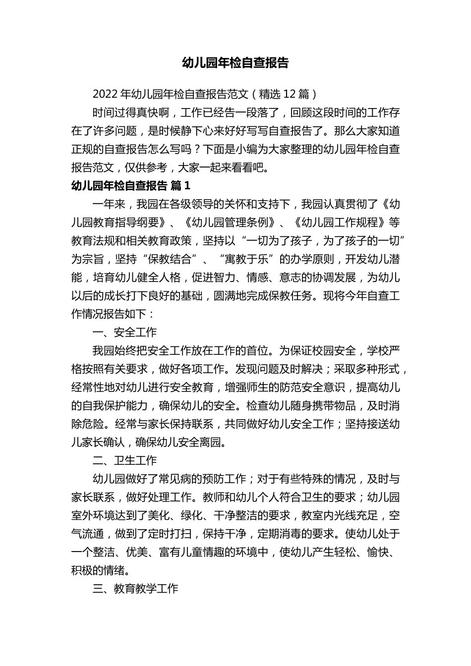 2022年幼儿园年检自查报告范文(12篇)_第1页