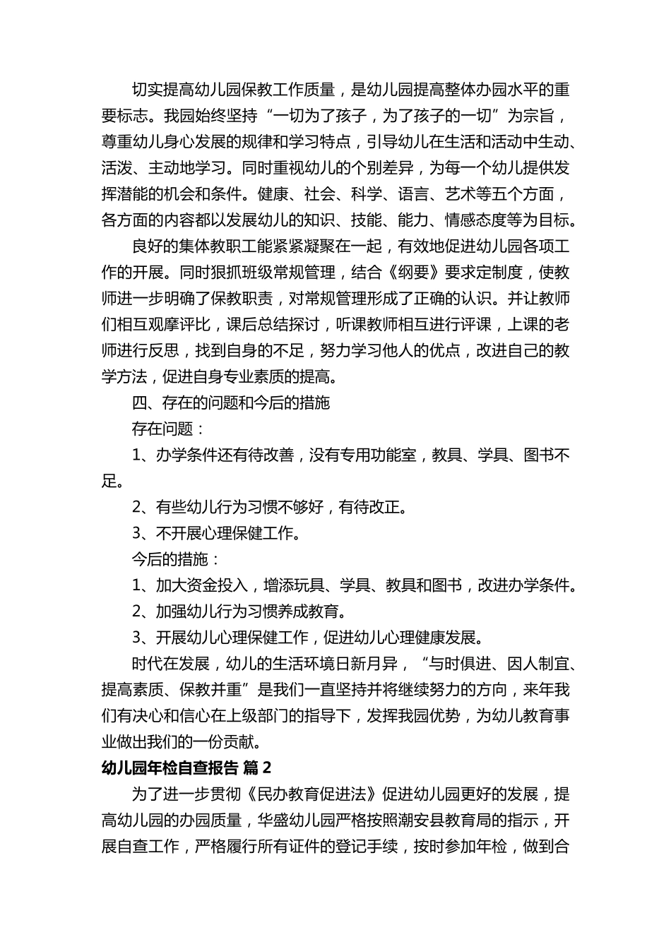 2022年幼儿园年检自查报告范文(12篇)_第2页