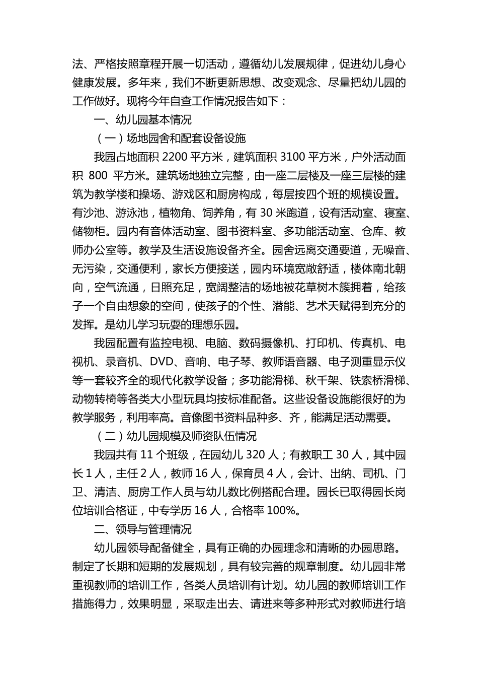 2022年幼儿园年检自查报告范文(12篇)_第3页