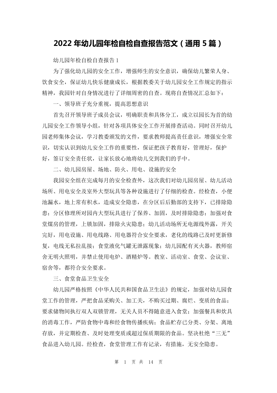 2022年幼儿园年检自检自查报告范文(通用5篇)_第1页