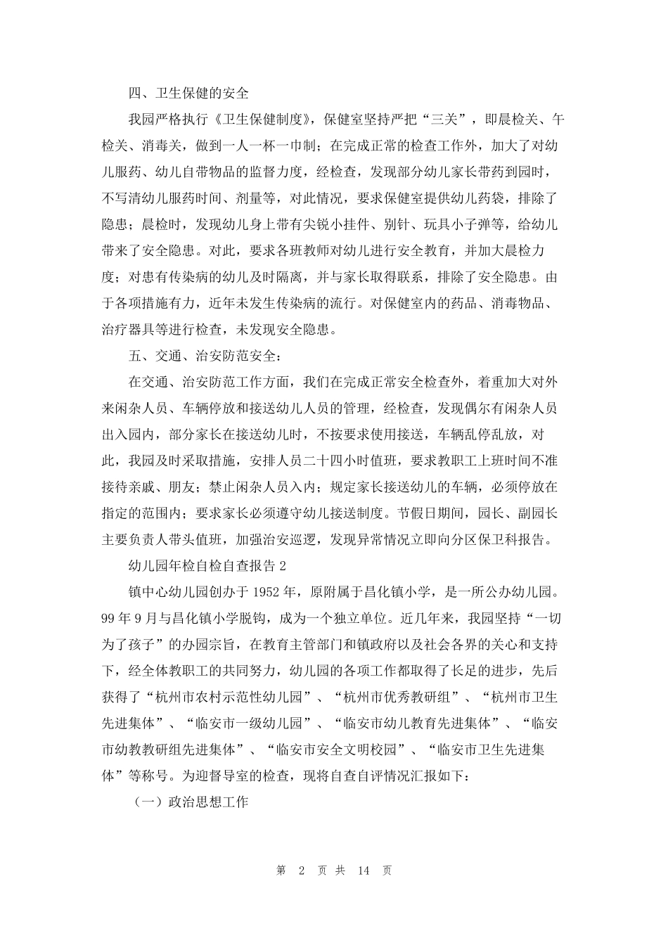 2022年幼儿园年检自检自查报告范文(通用5篇)_第2页