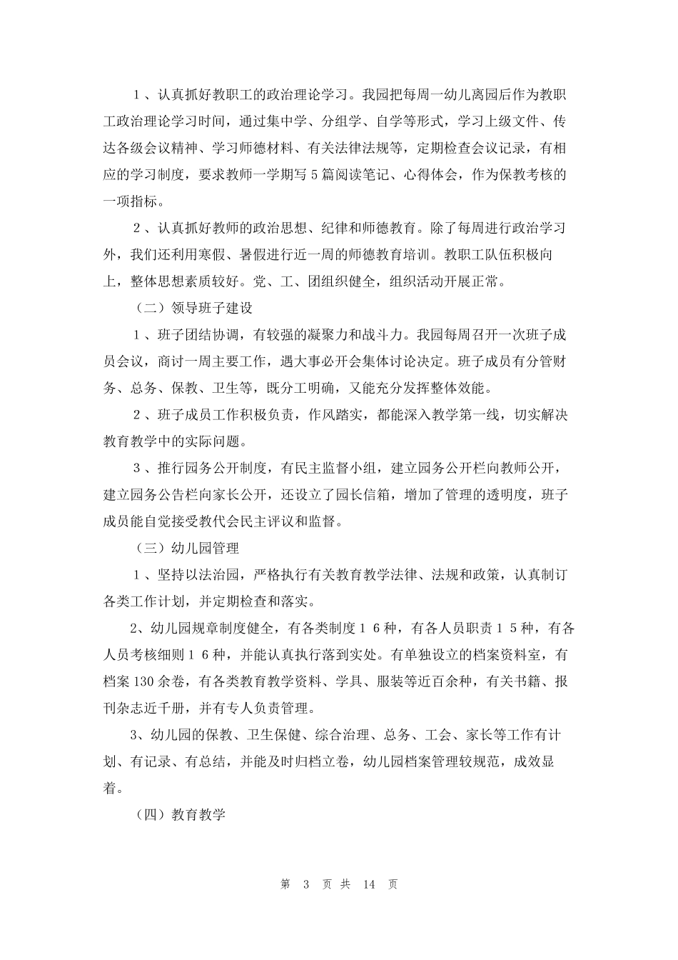 2022年幼儿园年检自检自查报告范文(通用5篇)_第3页