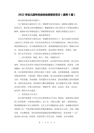 2022年幼儿园年检自检自查报告范文(通用5篇)