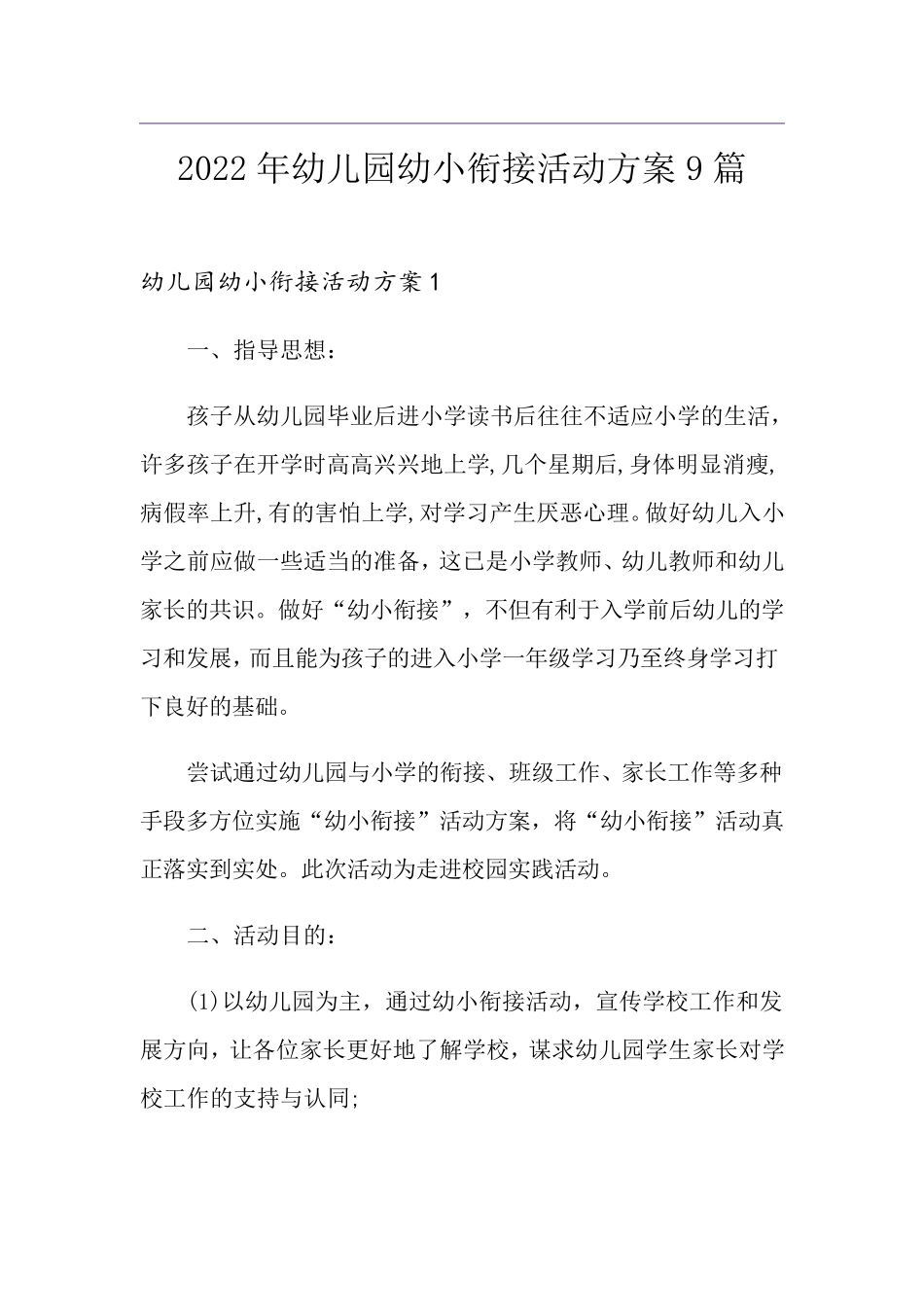 2022年幼儿园幼小衔接活动方案9篇_第1页