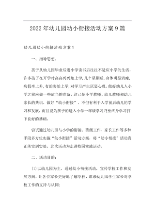 2022年幼儿园幼小衔接活动方案9篇