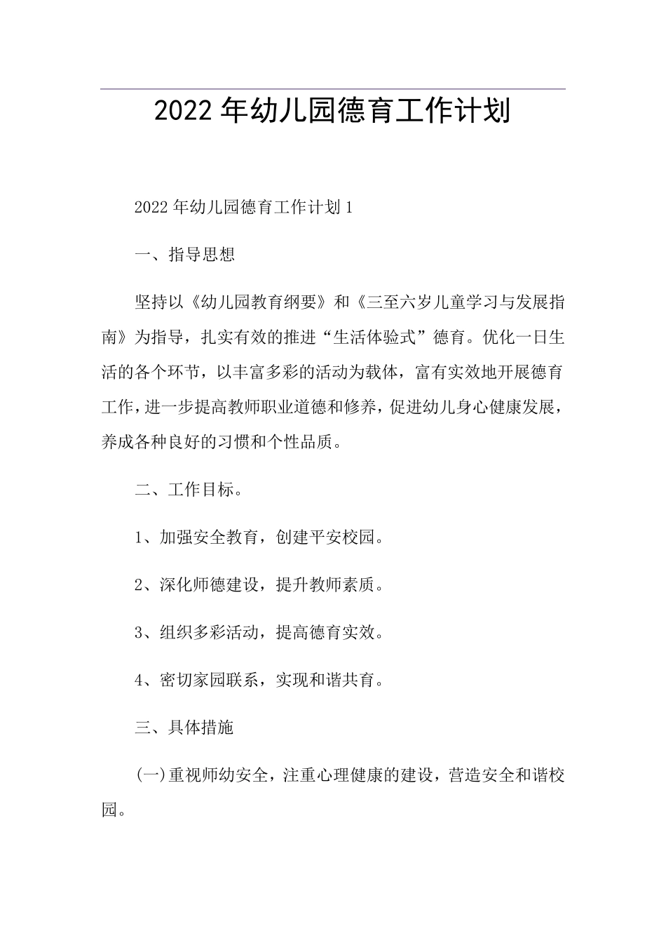 2022年幼儿园德育工作计划_第1页