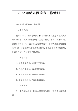 2022年幼儿园德育工作计划