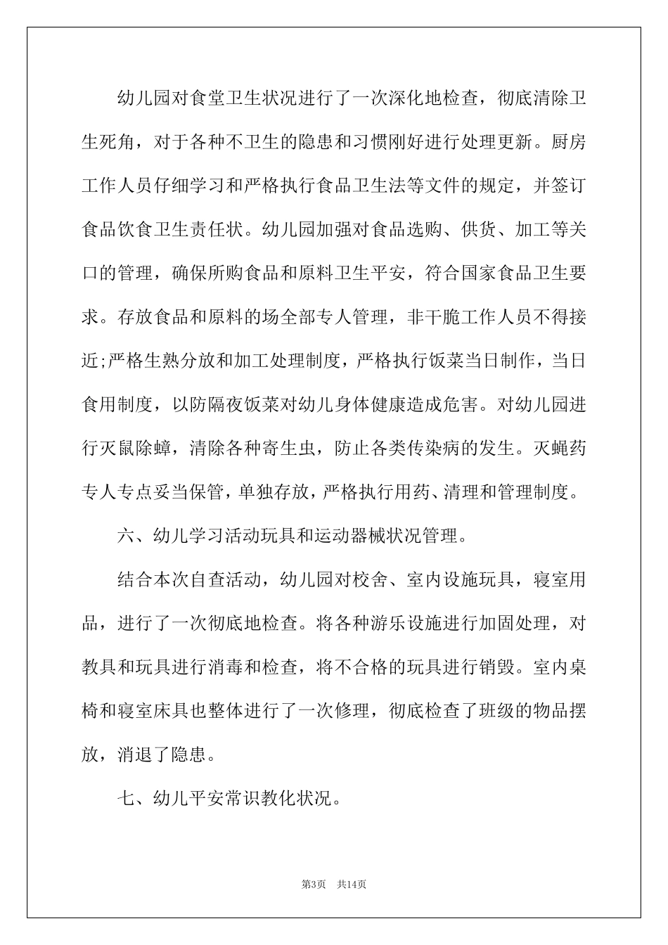 2022年幼儿园教材使用情况自查报告_第3页