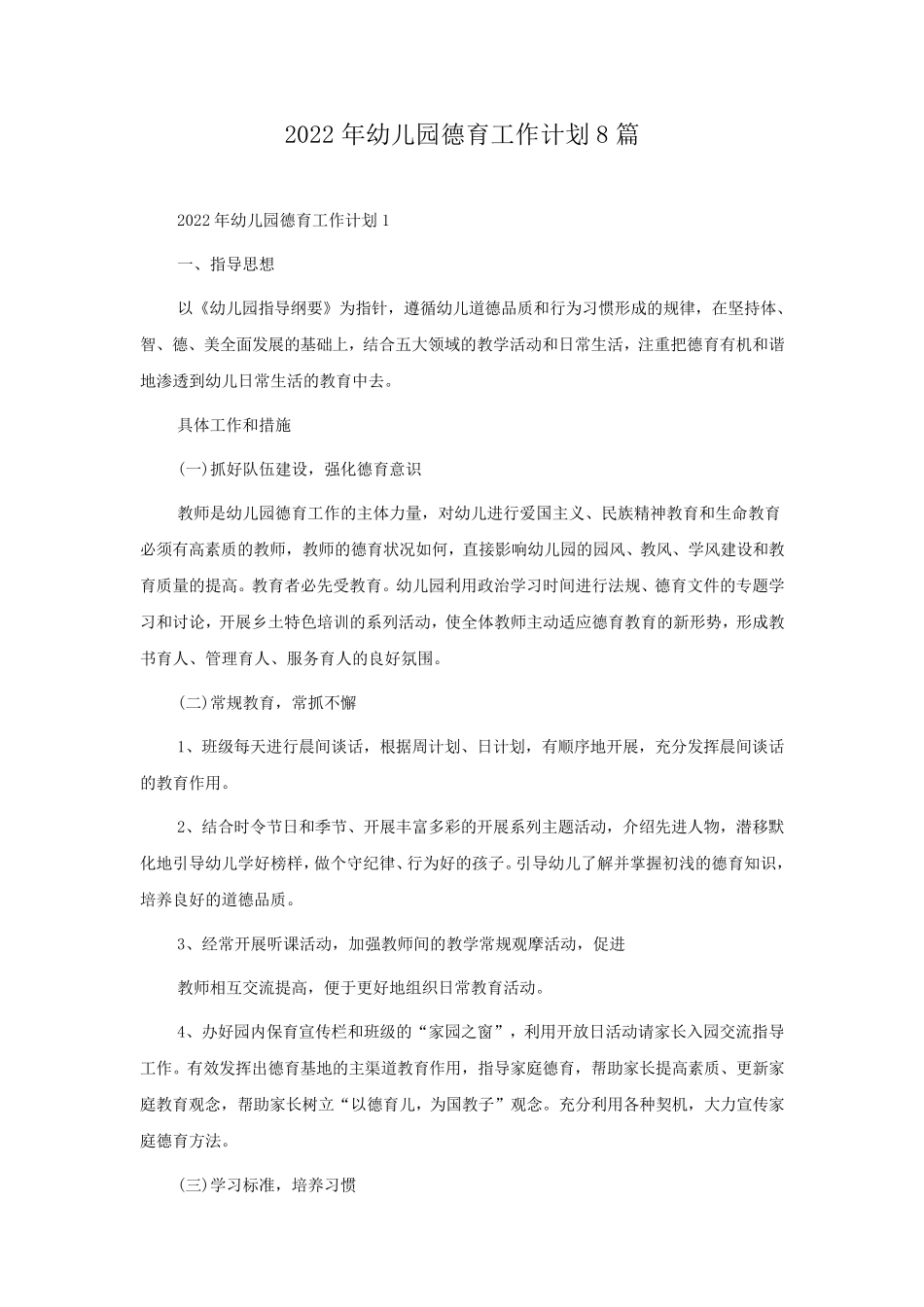 2022年幼儿园德育工作计划8篇_第1页