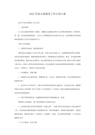 2022年幼儿园德育工作计划8篇