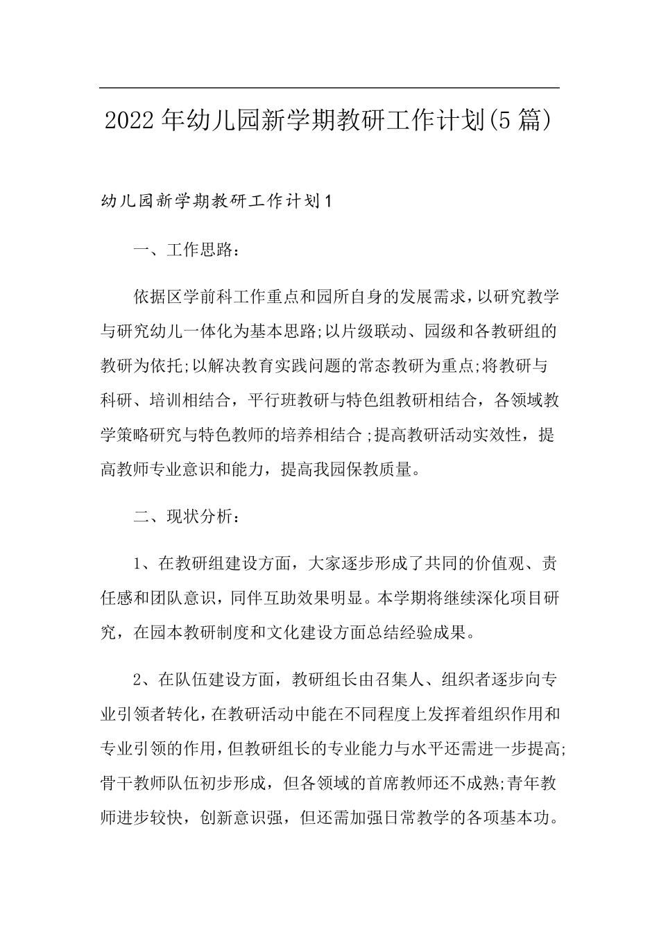 2022年幼儿园新学期教研工作计划(5篇)_第1页