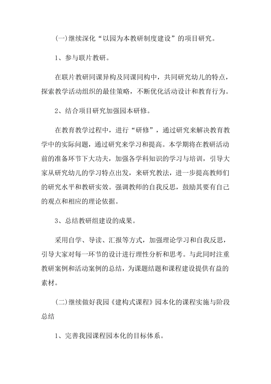 2022年幼儿园新学期教研工作计划(5篇)_第3页