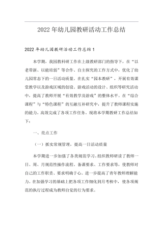 2022年幼儿园教研活动工作总结