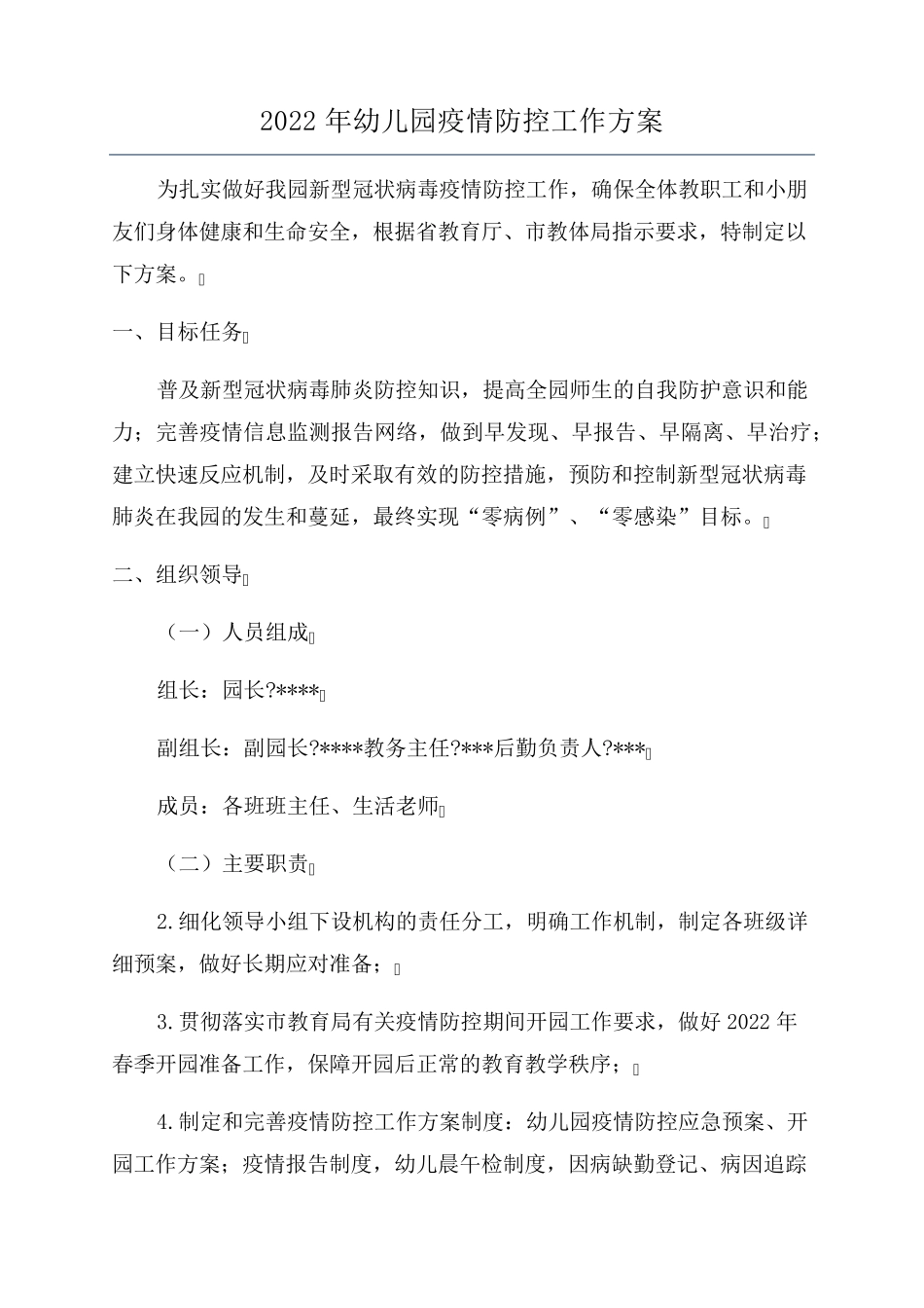 2022年幼儿园疫情防控工作方案_第1页