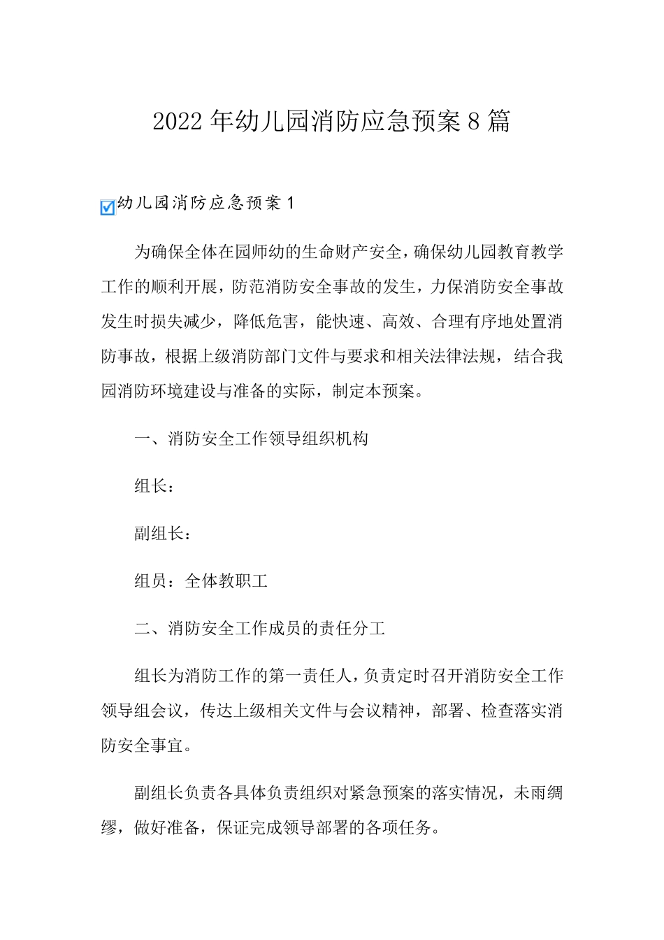 2022年幼儿园消防应急预案8篇_第1页