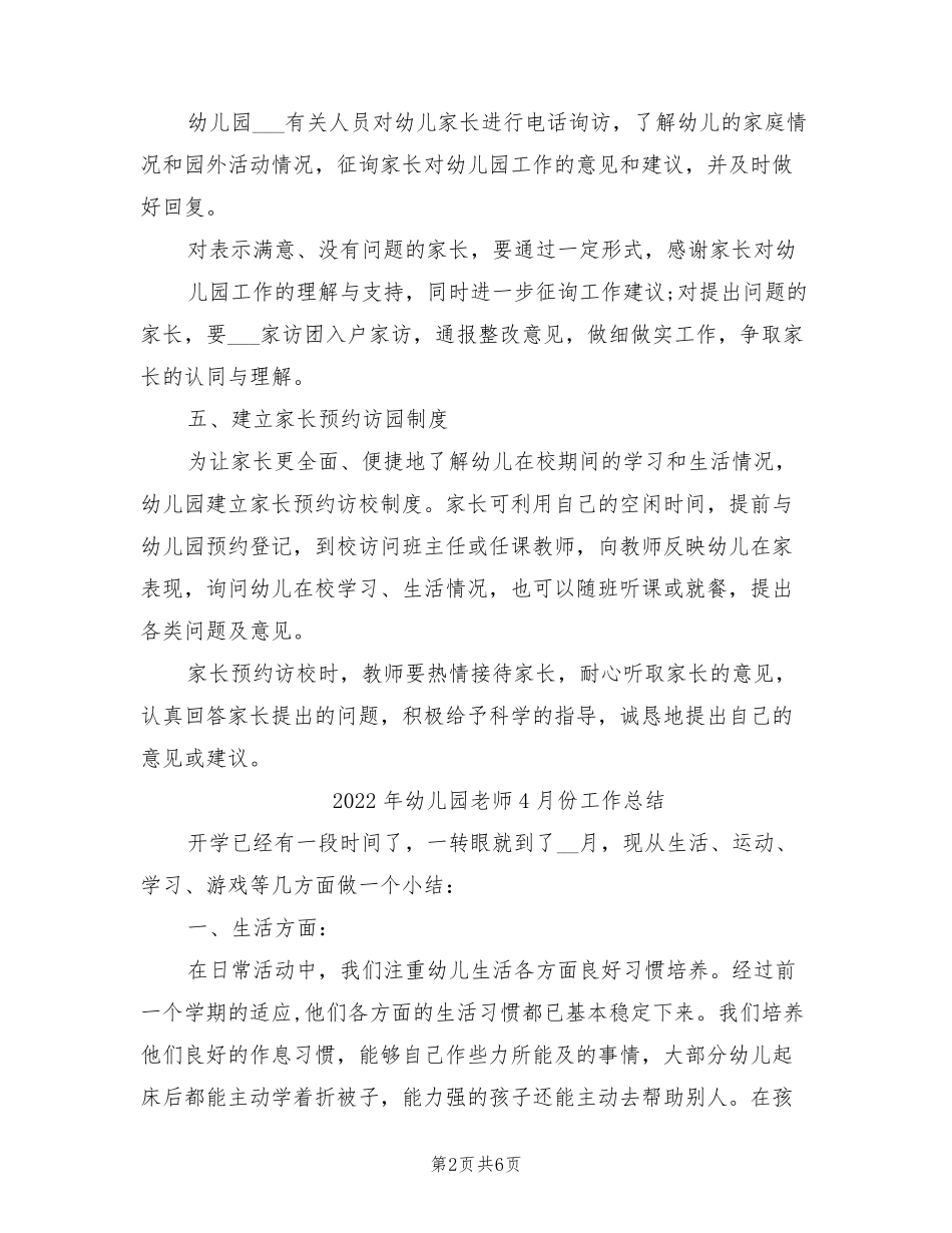 2022年幼儿园群众满意度工作总结_第2页