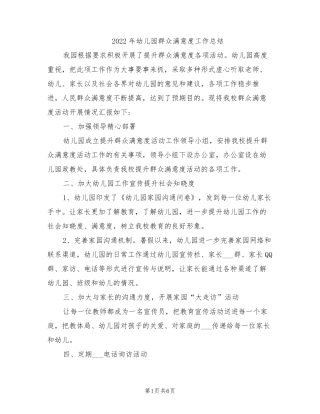 2022年幼儿园群众满意度工作总结