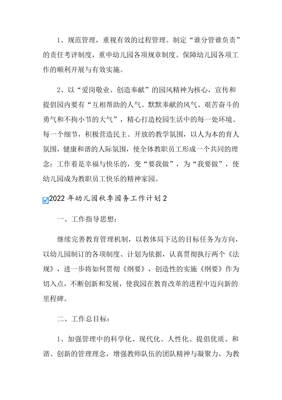 2022年幼儿园秋季园务工作计划_第3页