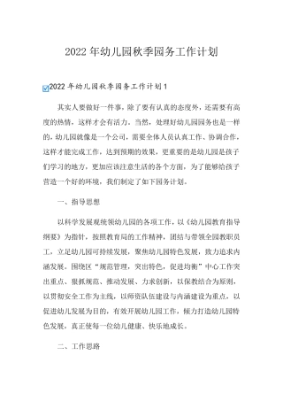 2022年幼儿园秋季园务工作计划