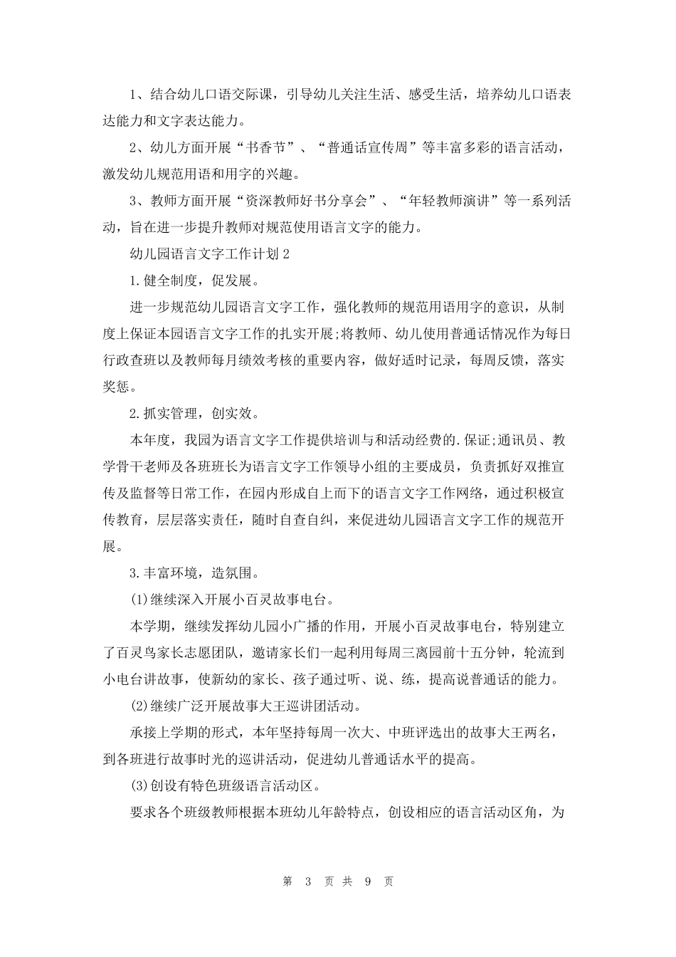 2022年幼儿园语言文字工作计划(通用5篇)_第3页