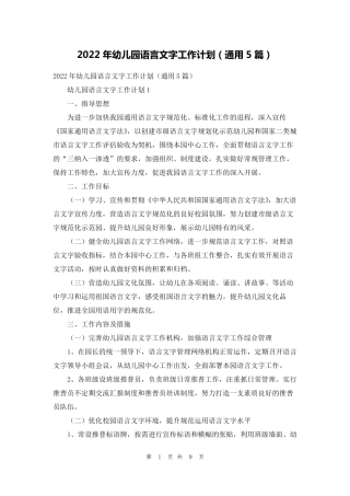 2022年幼儿园语言文字工作计划(通用5篇)