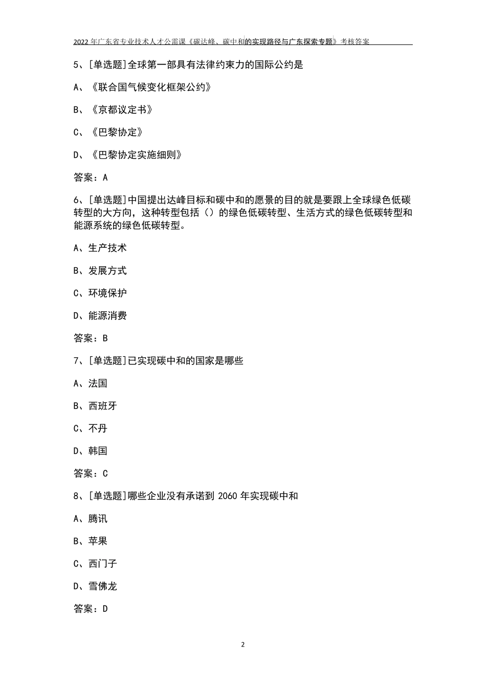 2022年广东省专业技术人才公需课考核答案_第2页