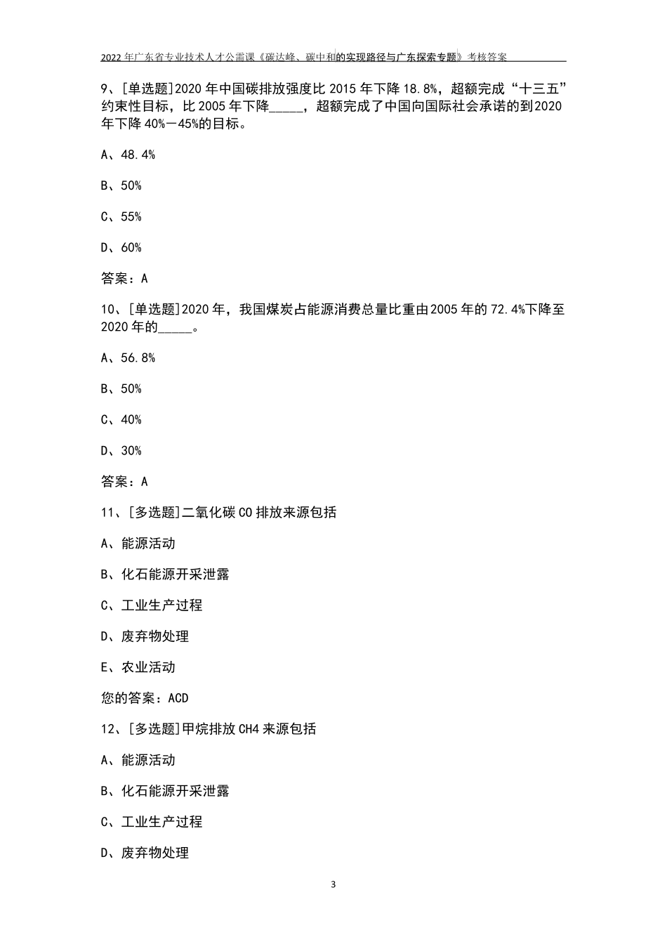 2022年广东省专业技术人才公需课考核答案_第3页
