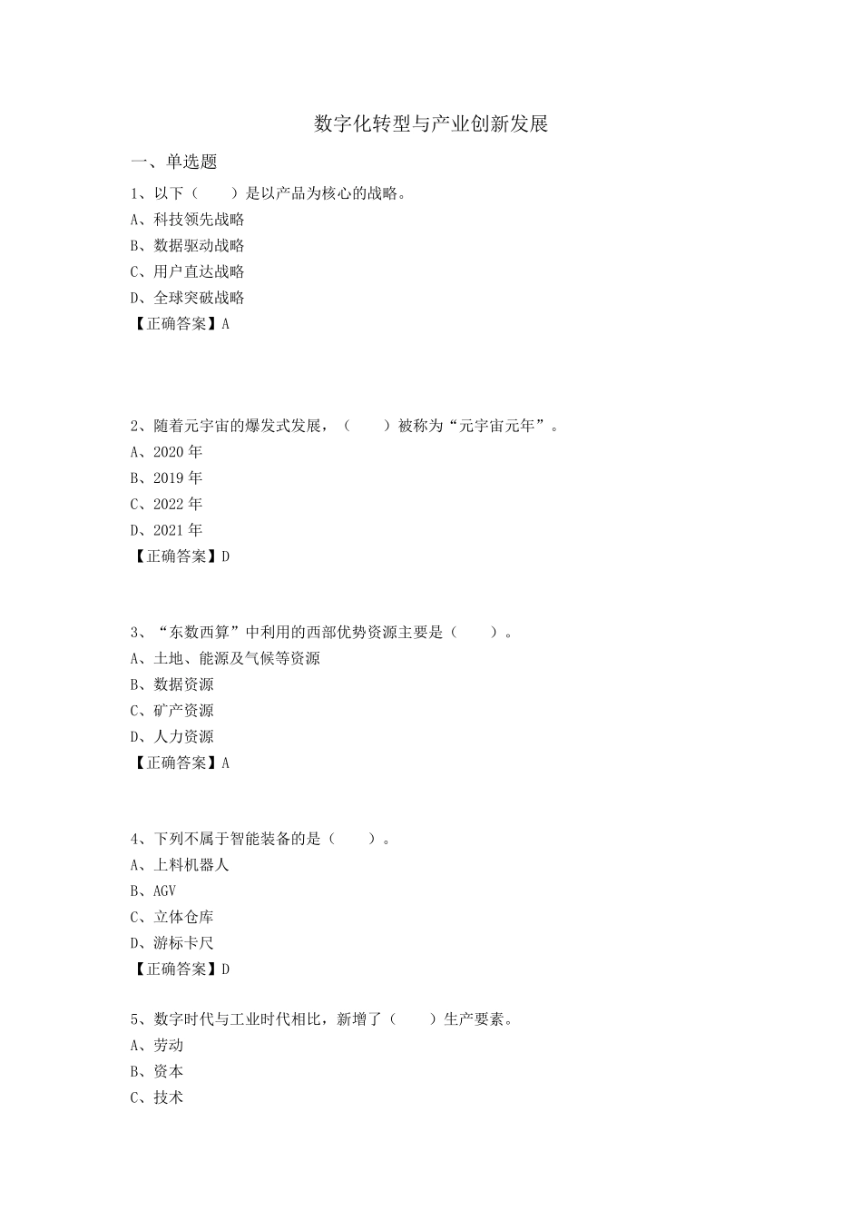 2022年广东省继续教育公需课[数字化转型与产业创新发展]_第1页