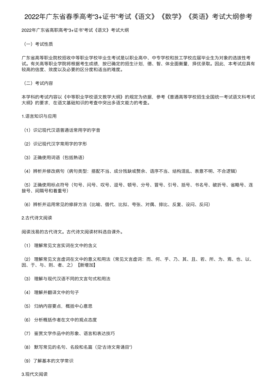 2022年广东省春季高考“3+证书”考试《语文》《数学》《英语》考试大纲参考_第1页