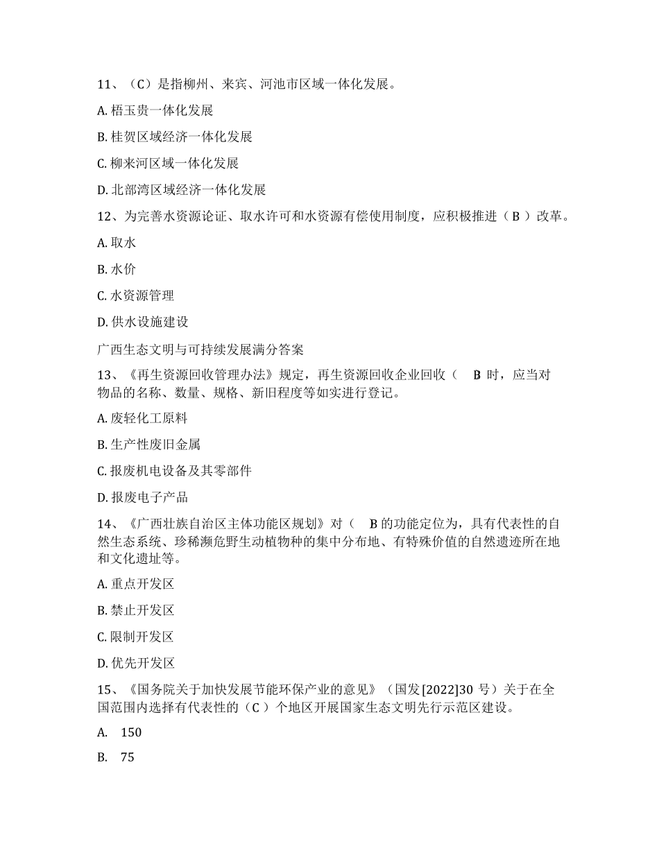 2022年广西公需科目广西生态文明试卷答案(4套)_第3页