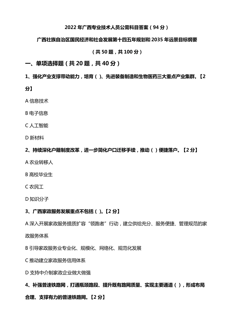 2022年广西公需课参考答案9(94分)_第1页