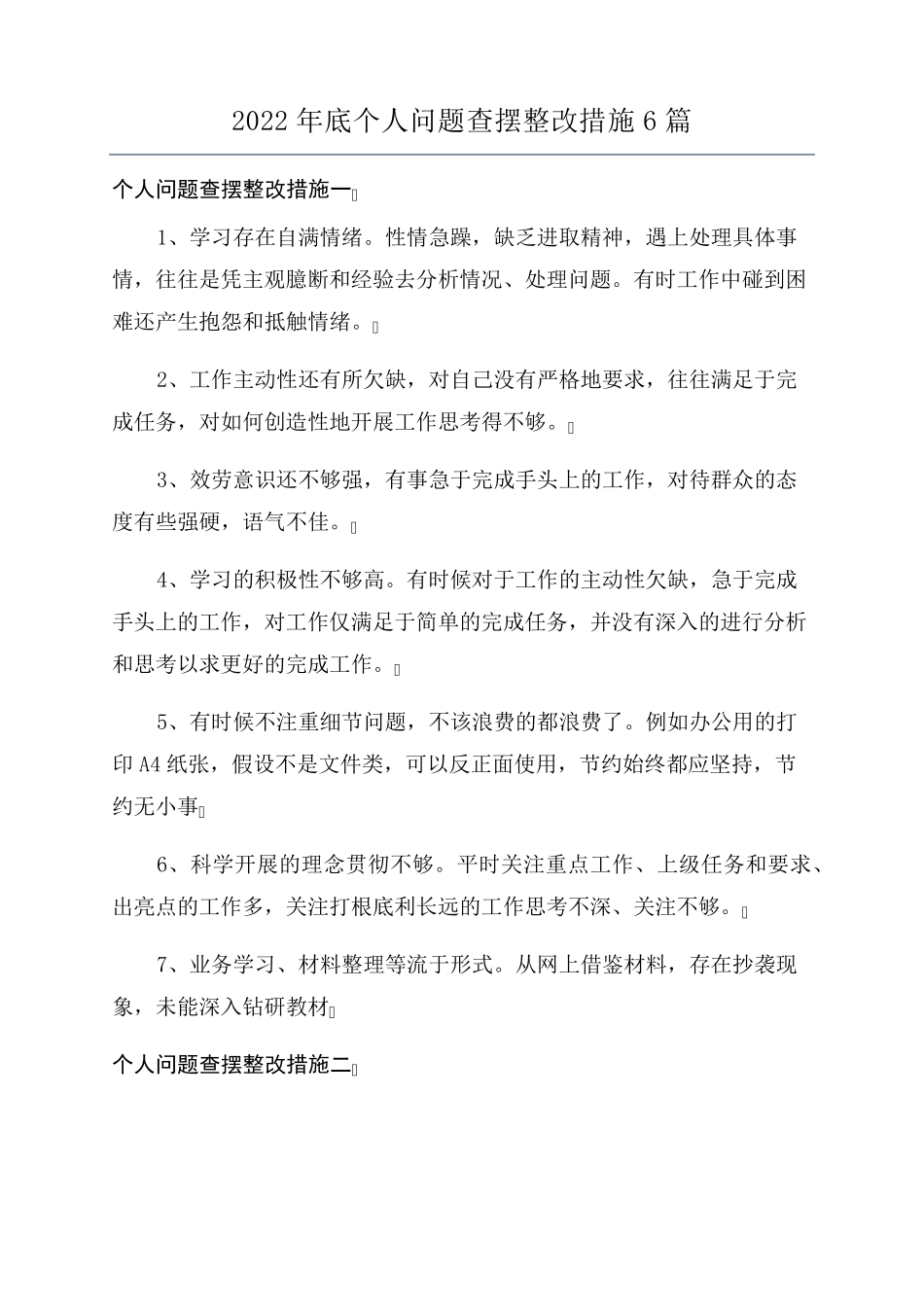 2022年底个人问题查摆整改措施6篇_第1页