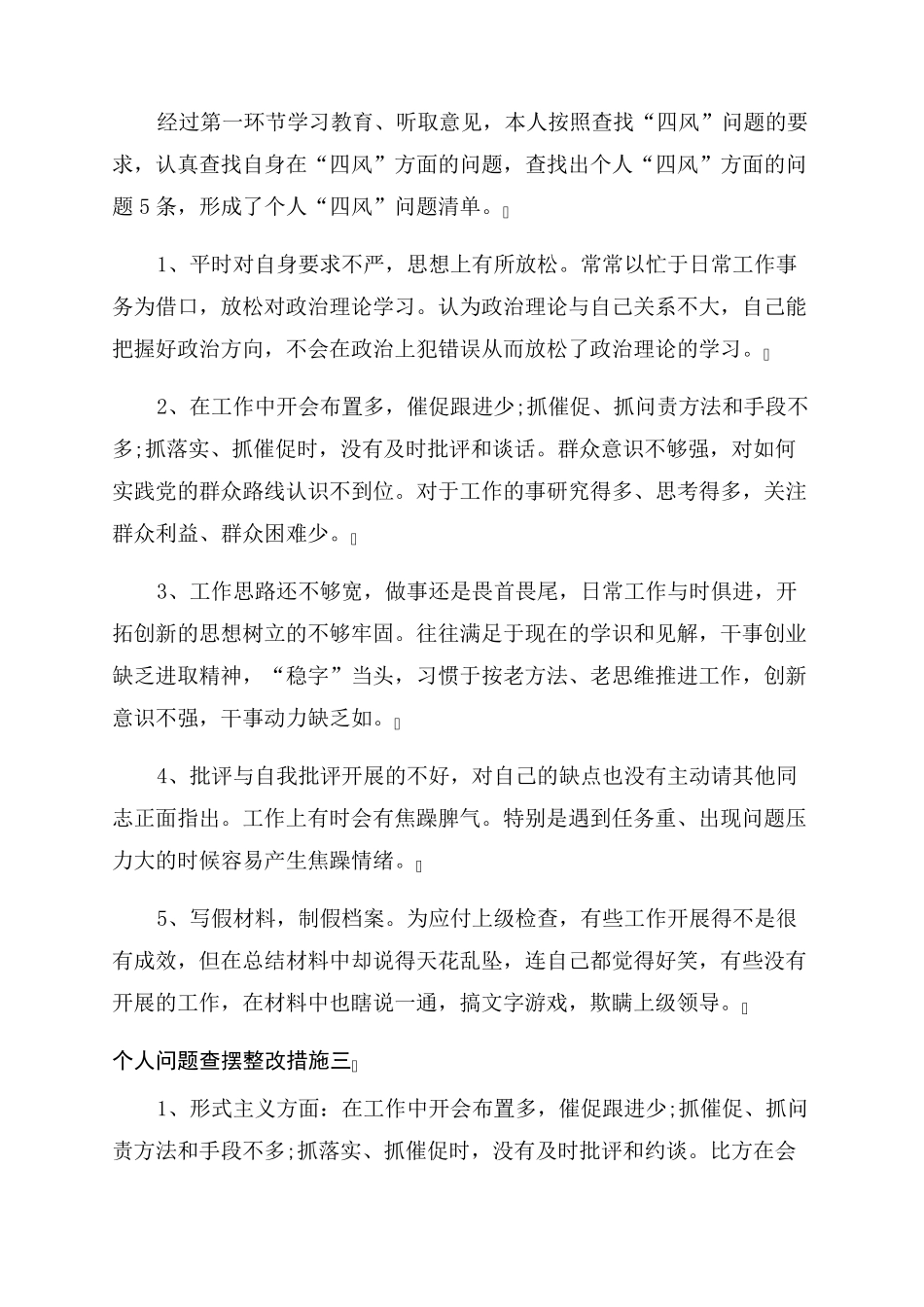 2022年底个人问题查摆整改措施6篇_第2页