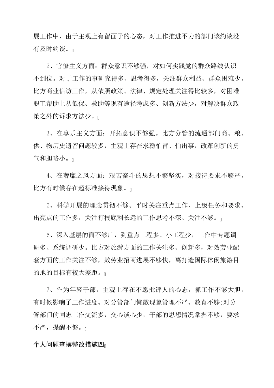 2022年底个人问题查摆整改措施6篇_第3页
