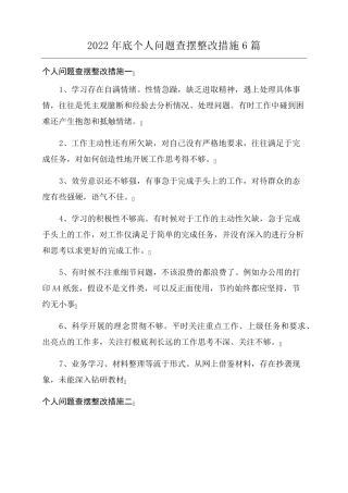 2022年底个人问题查摆整改措施6篇