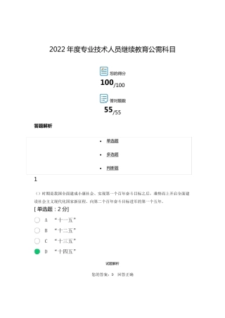 2022年度专业技术人员继续教育公需科目答案