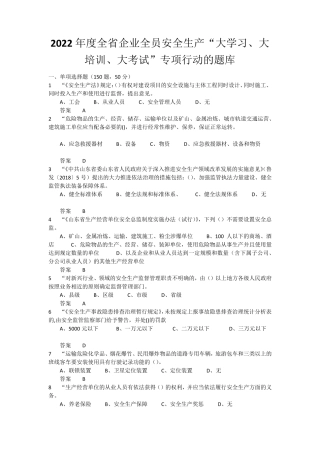 2022年度全省企业全员安全生产“大学习、大培训、大考试”专项行动的题库含答案(71)
