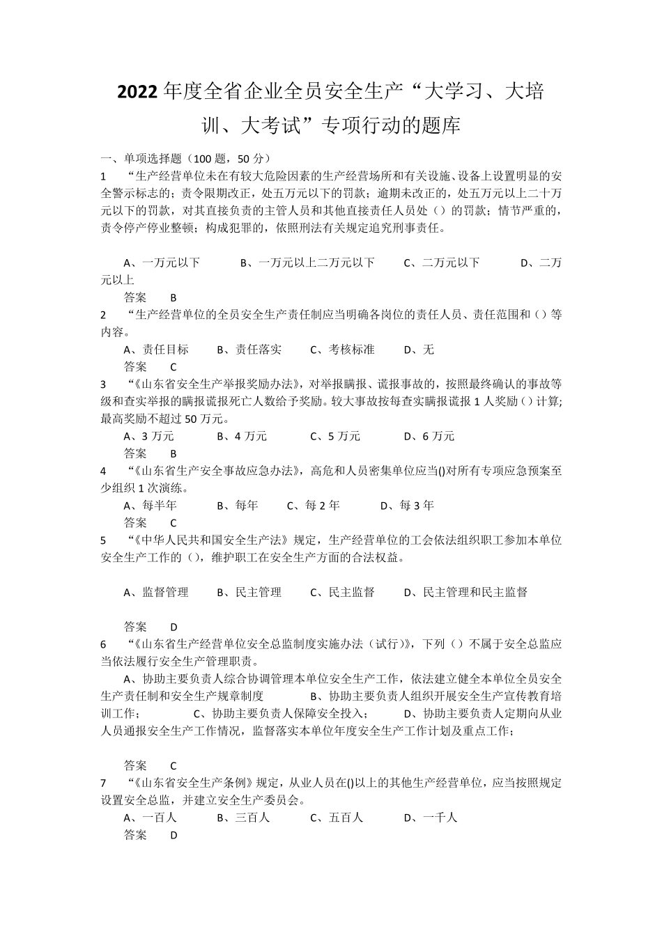 2022年度全省企业全员安全生产“大学习、大培训、大考试”专项行动的题库含答案_第1页