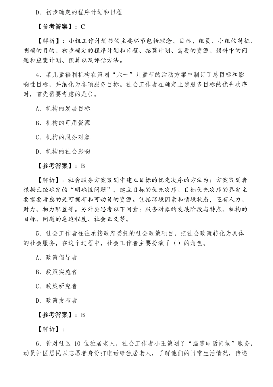 2022年度初级社会工作者社会工作综合能力第二阶段检测试卷(含答案及解析)_第2页