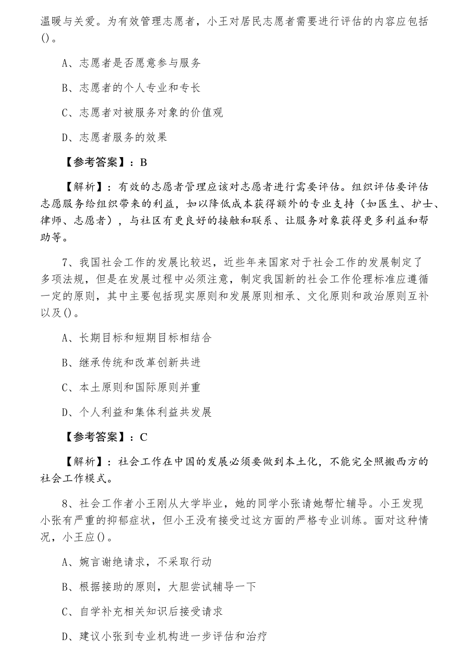 2022年度初级社会工作者社会工作综合能力第二阶段检测试卷(含答案及解析)_第3页