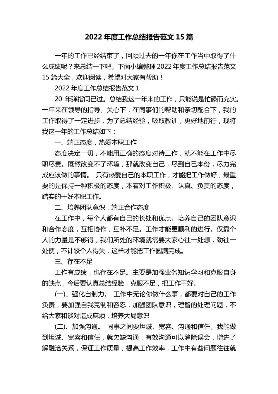 2022年度工作总结报告范文15篇_第1页