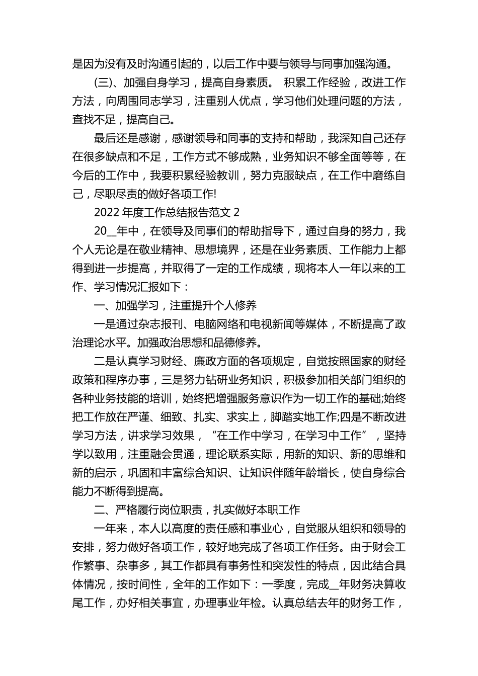 2022年度工作总结报告范文15篇_第2页