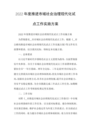 2022年度推进市域社会治理现代化试点工作实施方案