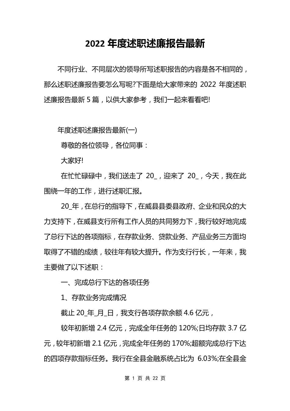 2022年度述职述廉报告最新_第1页