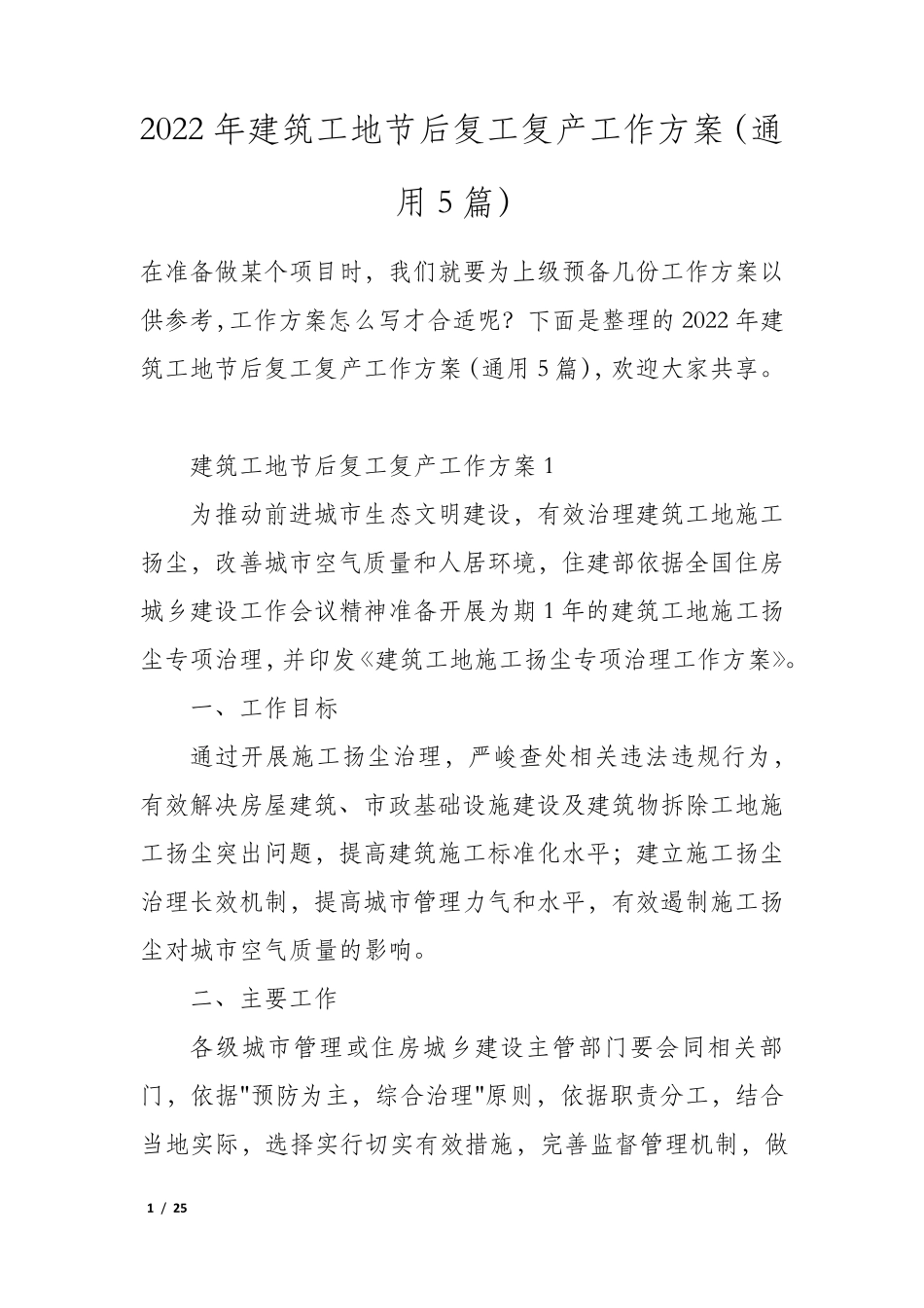2022年建筑工地节后复工复产工作方案(通用5篇)_第1页